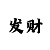 快3规律技巧玩法必中